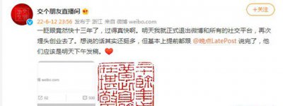 罗永浩退出社交平台 宣布再次埋头创业