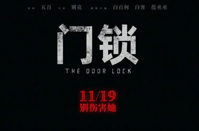 门锁翻拍的是韩国哪部电影