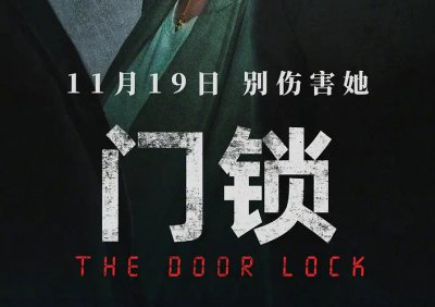 门锁电影凶手到底是谁 2022《门锁》电影简介