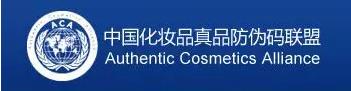 中国化妆品真品防伪码